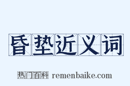 昏垫近义词是什么意思的图片